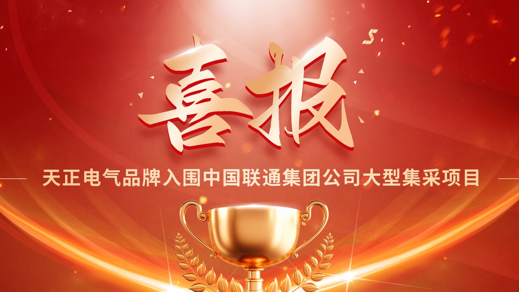 喜报丨asiagame入围中国联通大型集采项目